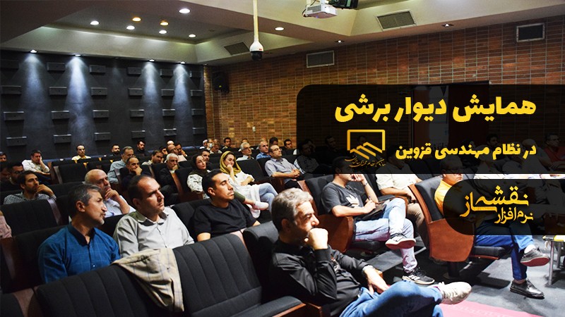 تصویر همایش دیوار برشی در نظام مهندسی استان قزوین
