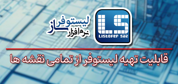 تصویر بنر نرم افزار لیستوفر ساز