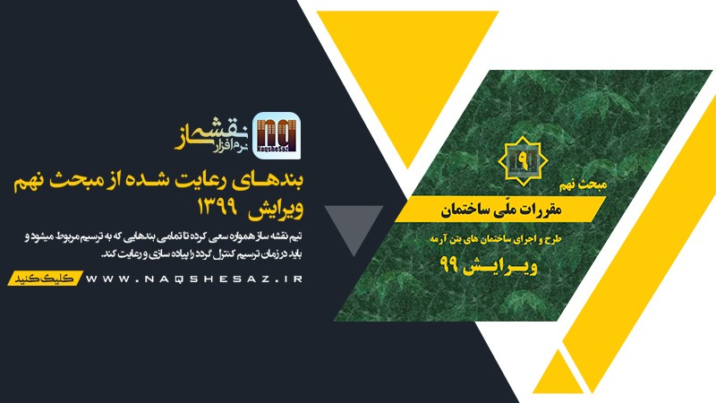 بندهای رعایت شده از مبحث نهم ویرایش 1399