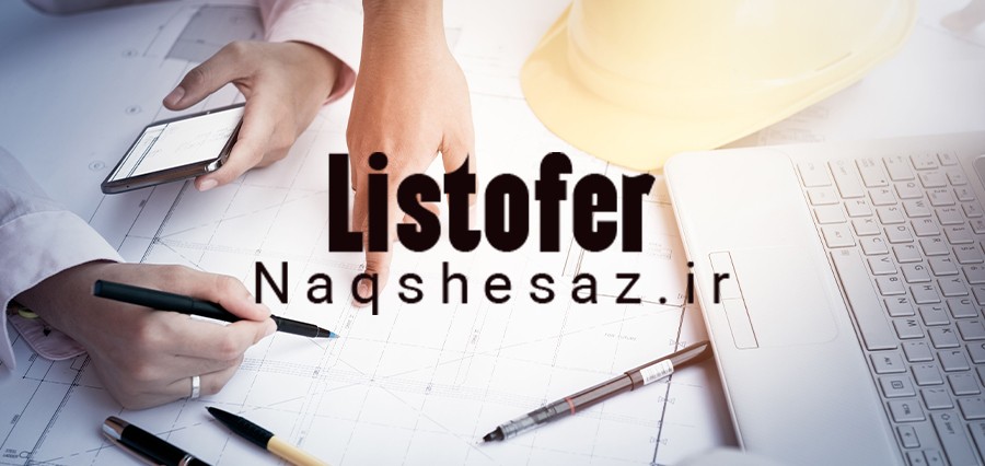 تصویر بنر تهیه لیستوفر