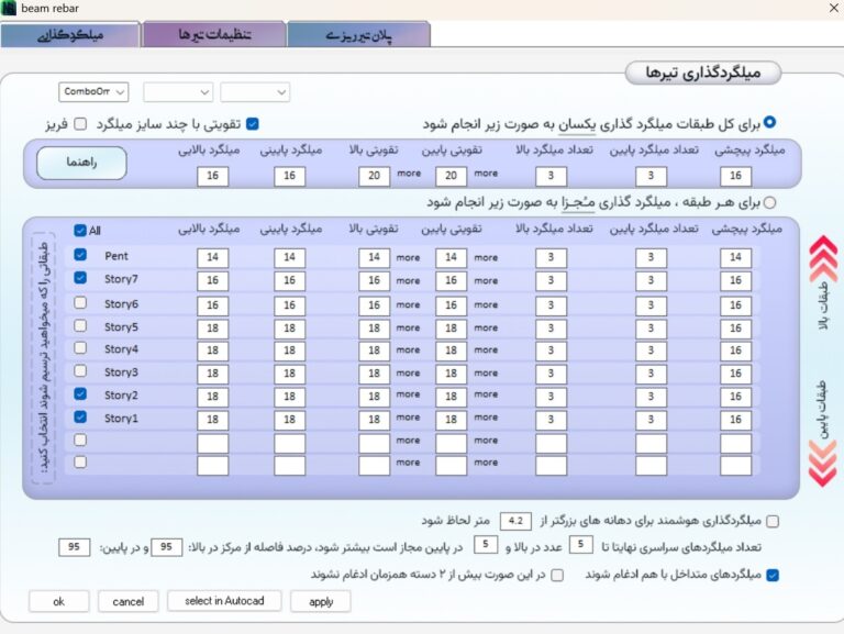 تنظیم هوشمند میلگردگذاری تیرها با قابلیت شخصی‌سازی برای هر طبقه در AutoCAD