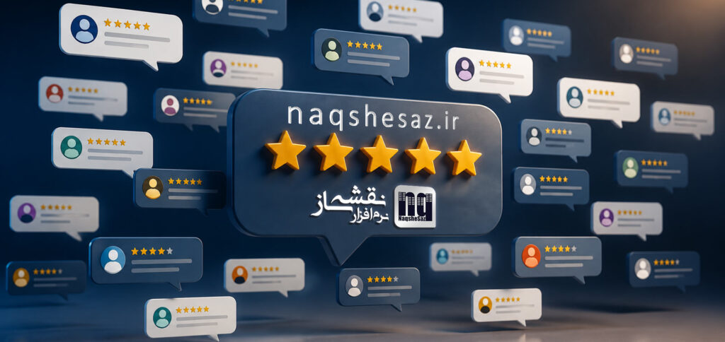نظر شما راجب نرم افزار نقشه ساز چی هست؟ بخشی از نظرات خریداران/ کاربران رو در زیر مشاهده میکنید