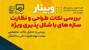 وبینار نظام مهندسی استان گلستان
