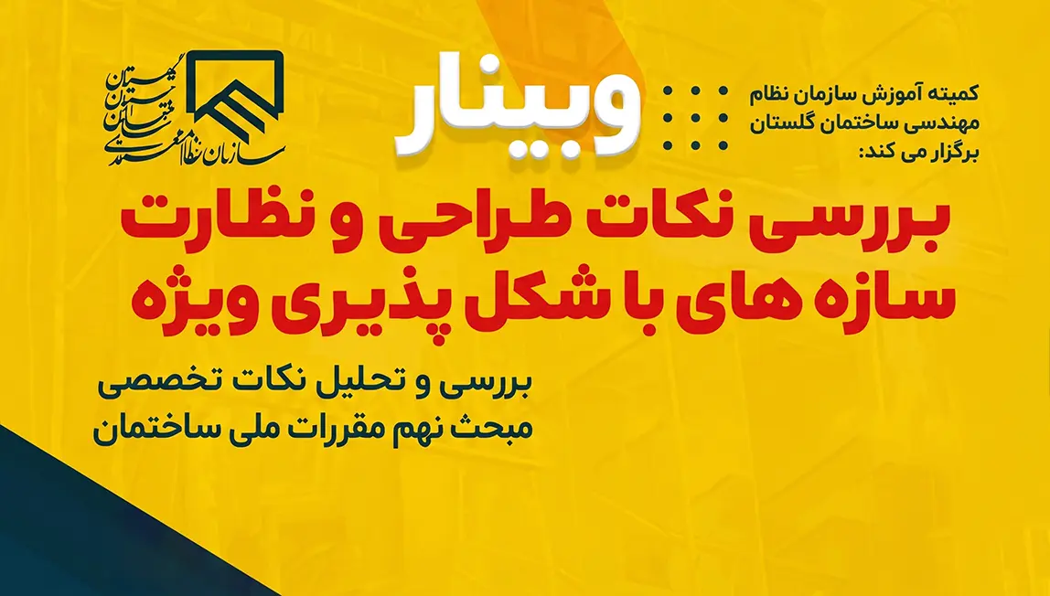 وبینار نظام مهندسی استان گلستان