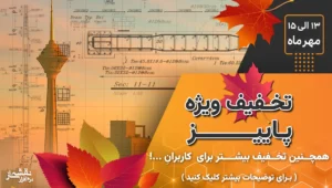 بنر تخفیف پاییزی تخفیف ویژه از 13 الی 15 مهر ماه تخفیف مضاعف برای کاربران کارامحاسب